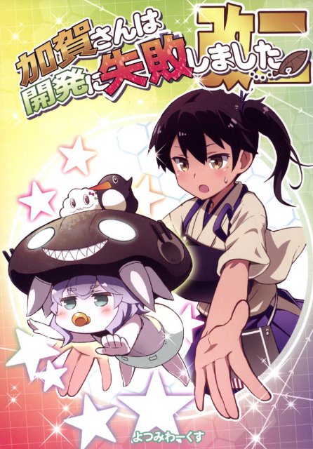 加賀さんは開発に失敗しました改二 : 1