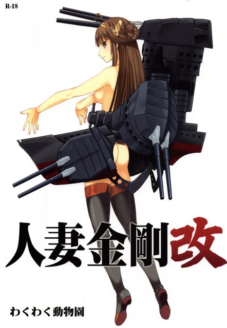 人妻金剛 改 : 1