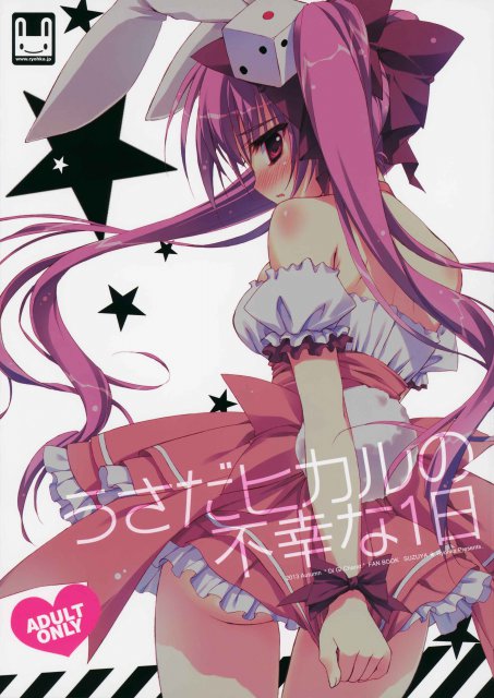 うさだヒカルの不幸な1日 : 1