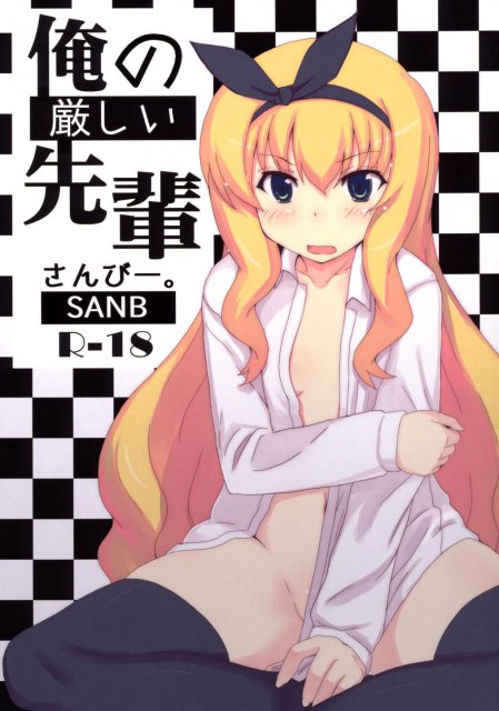 俺の厳しい先輩 : 1