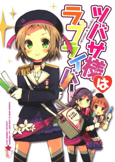 ツバサ様はラブライバー : 1