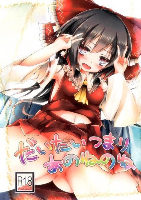 だいたいつまりあのねのね : 1