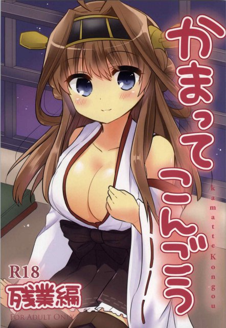 かまってこんごう・残業編 : 1