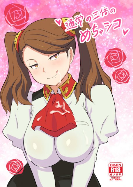 通常の3倍のめちゃシコ : 1