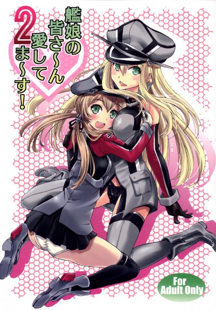 艦娘の皆さ〜ん 愛してま〜す! 2 : 1