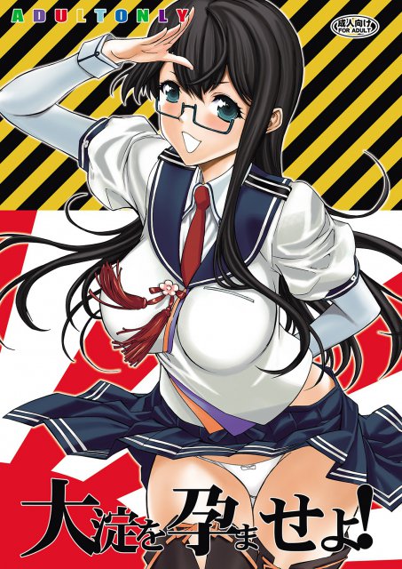 大淀を孕ませよ! : 1