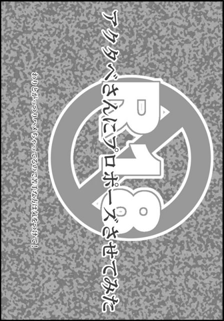アクタベさんにプロポーズさせてみた : 1