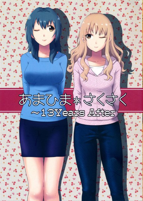 あまひま＊さくさく 〜13Years After : 1
