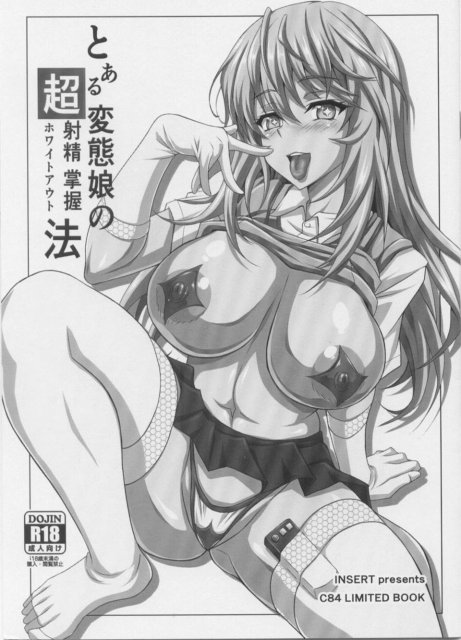 とある変態娘の超射精掌握法 : 1