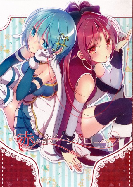 赤い糸シンドローム : 1