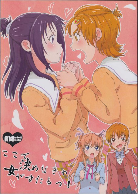 ここで決めなきゃ女がすたるっ! : 1