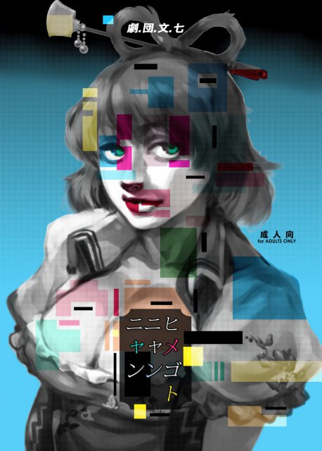 ヒメゴトニャンニャン : 1