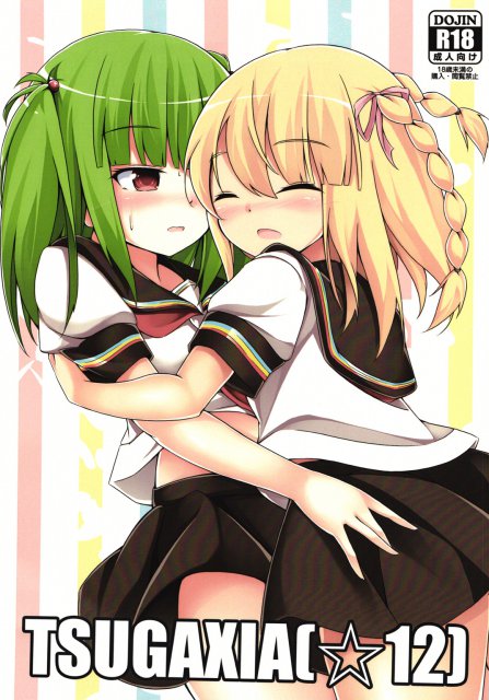 TSUGAXIA(☆12) : 1