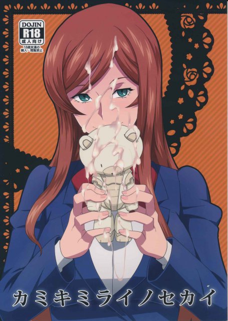 カミキミライノセカイ : 1