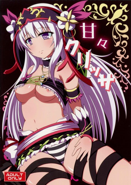 甘々クリッサ : 1