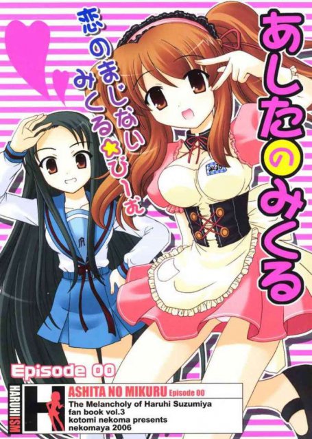 あしたのみくる-Episode 00- : 1
