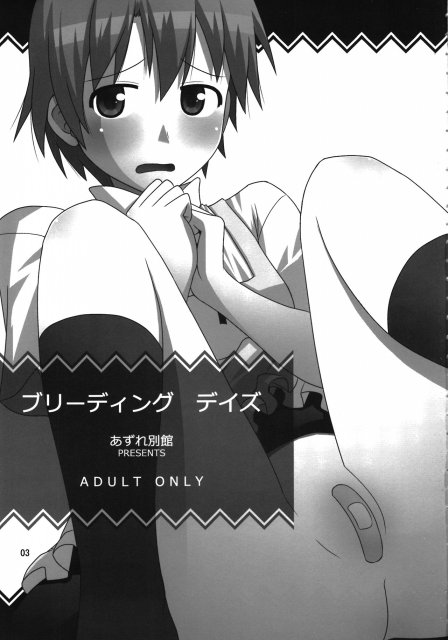 ブリーディング デイズ : 1