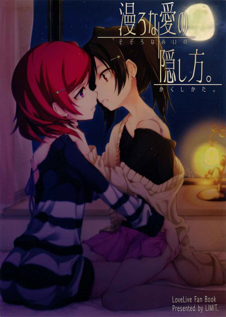 漫ろな愛の隠し方。 : 1