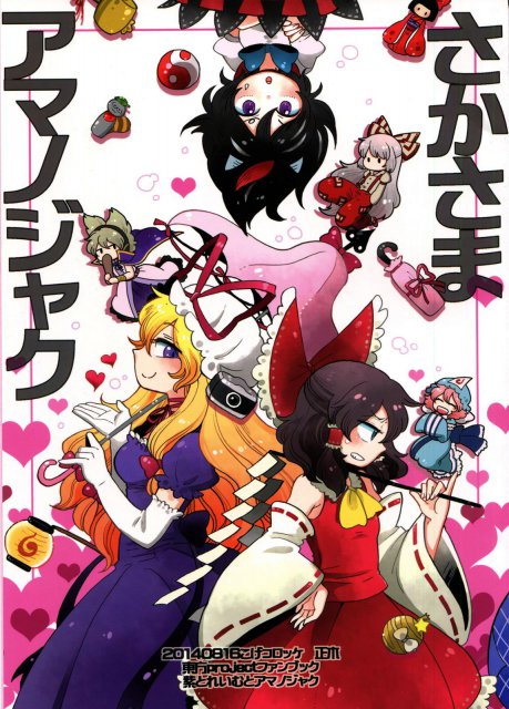 さかさまアマノジャク : 1