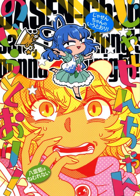 じゃせんちゃんのいうとおり！ ~八雲藍はねむれない : 1