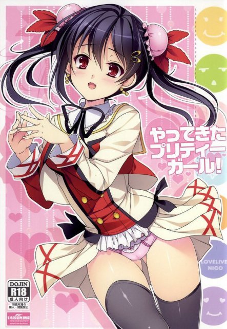 やってきたプリティーガール! : 1