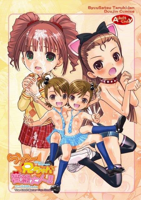 うっう～兄ちゃん変態大人!! : 1