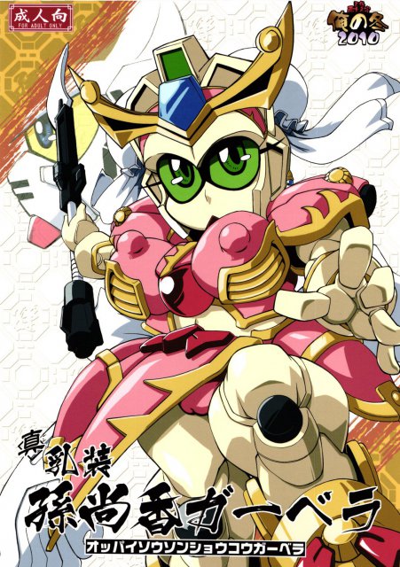 俺の冬2010 真乳装孫尚香ガーベラ : 1