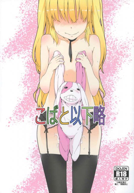 こばと以下略 : 1