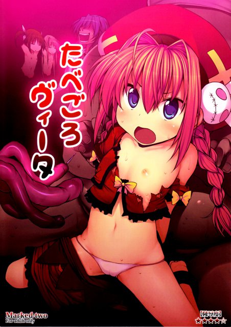 たべごろヴィータ : 1