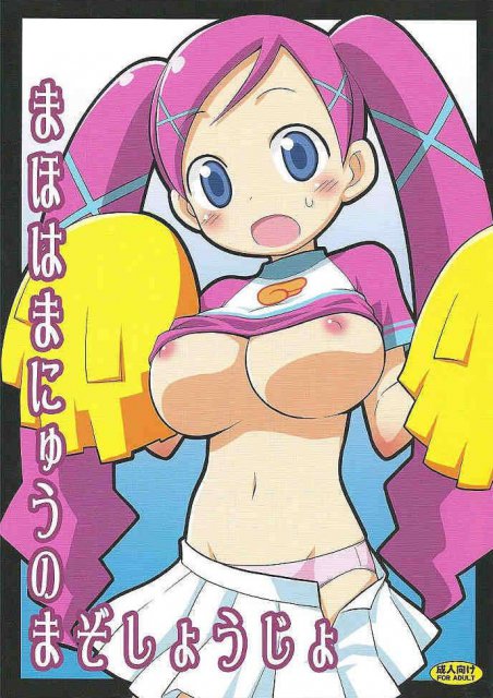 まほはまにゅうのまぞしょうじょ : 1