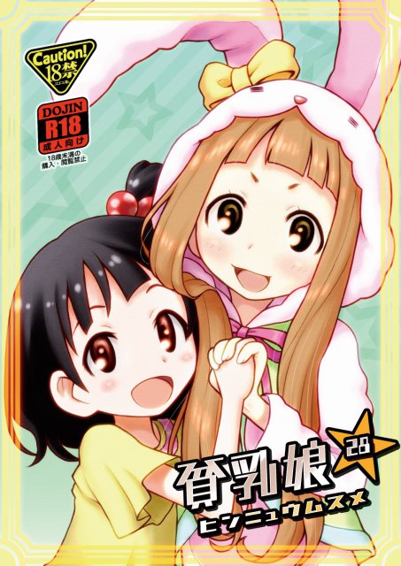 モバマスの仁奈ちゃんとグリマスの育ちゃんが頑張ってます。 : 1