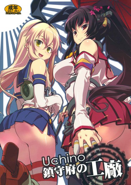 Uchino鎮守府の工廠 : 1