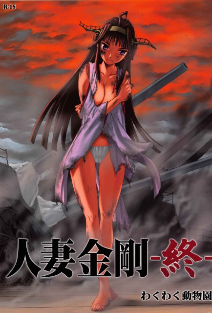 人妻金剛 終 : 1