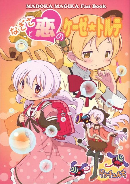 なぎさと恋のケーゼ☆トルテ : 1