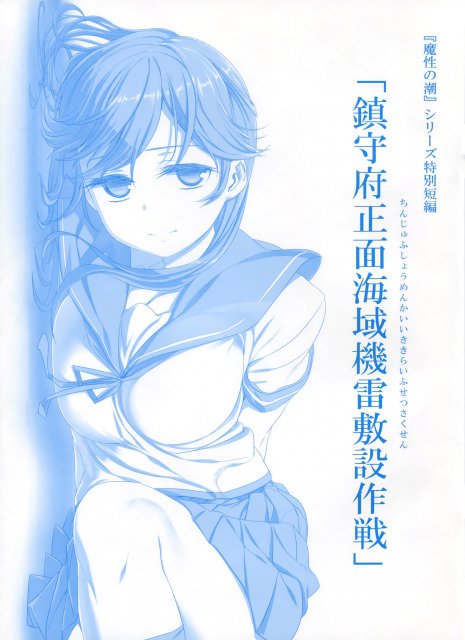 鎮守府正面海域機雷敷設作戦 : 1