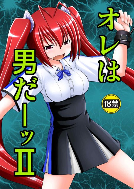 オレは男だーッ2 : 1