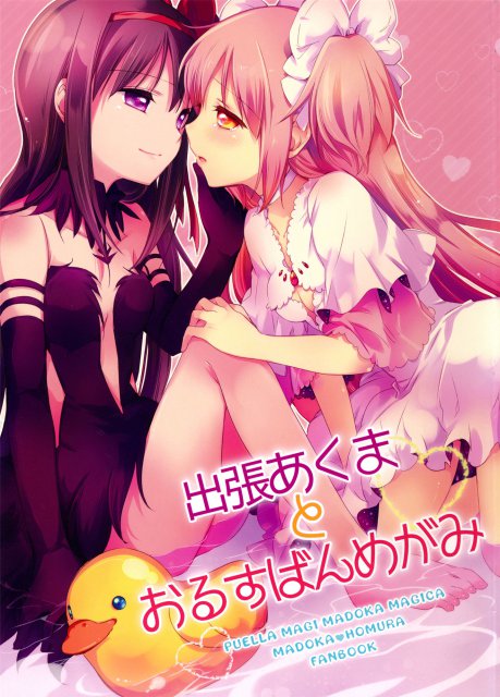 出張あくまとおるすばんめがみ : 1