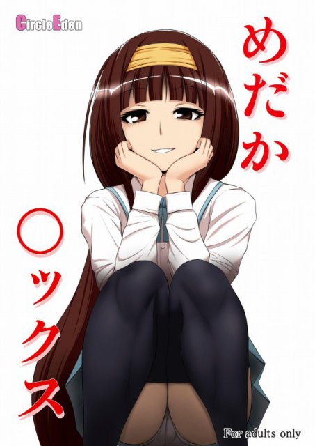 めだかセックス : 1