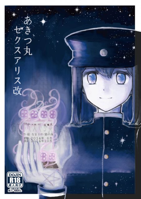 あきつ丸セクスアリス改 : 1