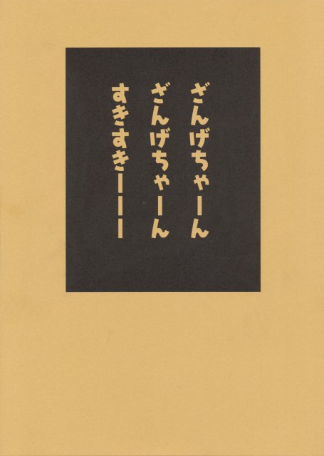 ざんげちゃーん ざんげちゃーん すきすきーーー : 1
