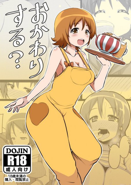 おかわりする? : 1