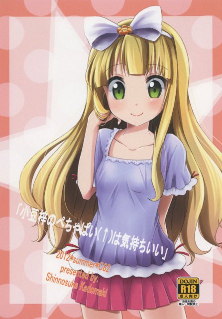 「小豆梓のぺちゃぱい（↑）は気持ちいい」 : 1