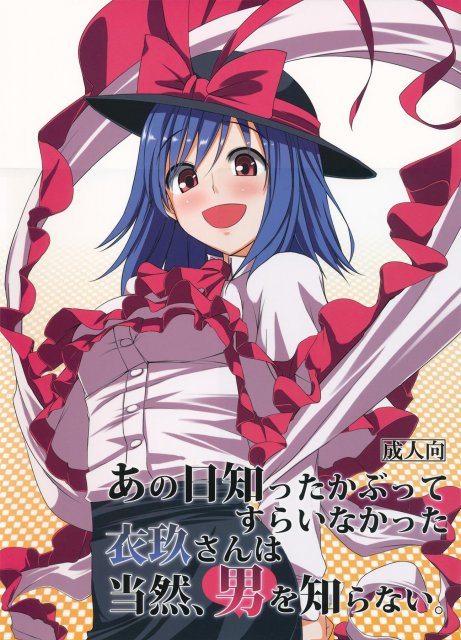 あの日知ったかぶってすらいなかった衣玖さんは当然男を知らない。 : 1