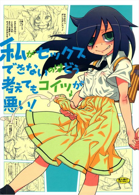 私がセックスできないのはどう考えてもコイツが悪い! : 1