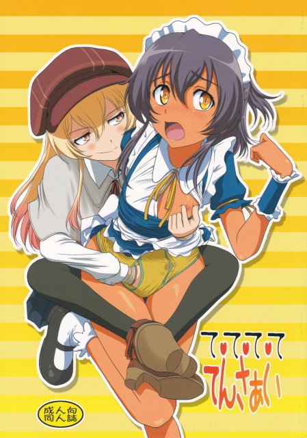 て・て・て・て てんさぁい : 1