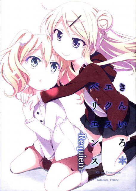 きんいろ * エクスペリエンス レクイエム : 1