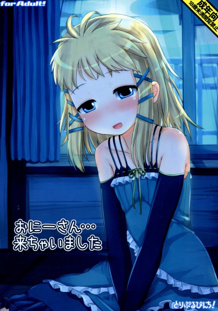 おにーさん…来ちゃいました : 1