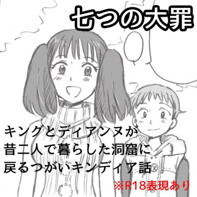 キングとディアンヌが昔二人で暮らした洞窟に戻るつがいキンディア話 : 1