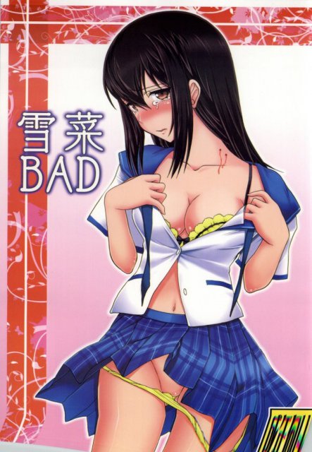 雪菜BAD : 1