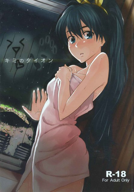 キミのタイオン : 1